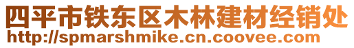 四平市鐵東區(qū)木林建材經(jīng)銷處