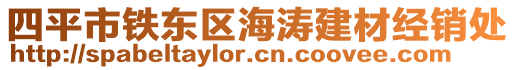 四平市鐵東區(qū)海濤建材經(jīng)銷處