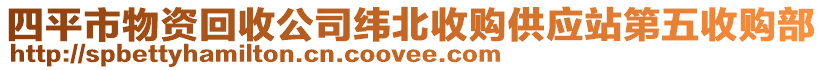 四平市物資回收公司緯北收購供應站第五收購部