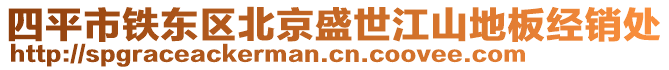 四平市鐵東區北京盛世江山地板經銷處