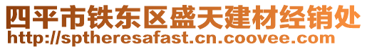 四平市鐵東區盛天建材經銷處