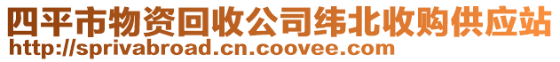 四平市物資回收公司緯北收購供應站