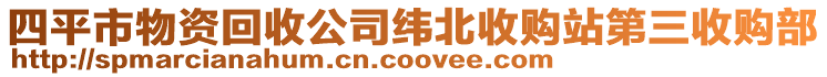 四平市物資回收公司緯北收購(gòu)站第三收購(gòu)部
