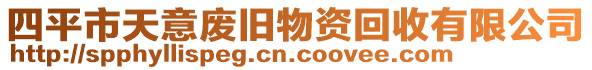 四平市天意廢舊物資回收有限公司
