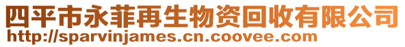 四平市永菲再生物資回收有限公司