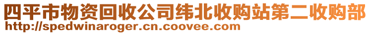 四平市物資回收公司緯北收購站第二收購部