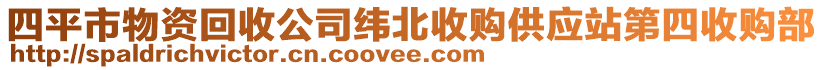 四平市物資回收公司緯北收購(gòu)供應(yīng)站第四收購(gòu)部
