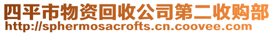 四平市物資回收公司第二收購部