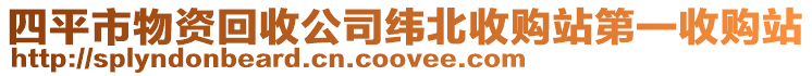四平市物資回收公司緯北收購站第一收購站