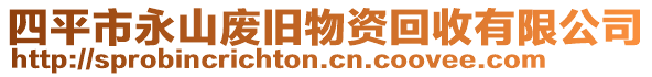 四平市永山廢舊物資回收有限公司