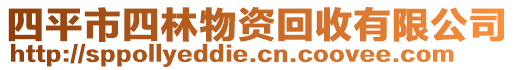 四平市四林物資回收有限公司