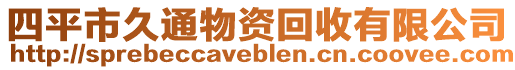 四平市久通物資回收有限公司