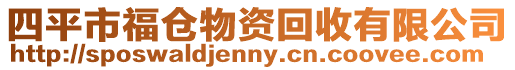 四平市福倉物資回收有限公司