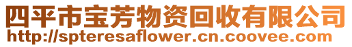 四平市寶芳物資回收有限公司