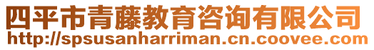 四平市青藤教育咨詢有限公司
