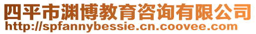 四平市淵博教育咨詢有限公司