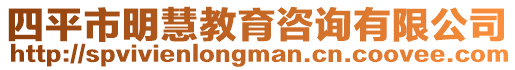 四平市明慧教育咨詢有限公司