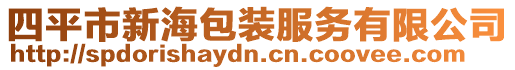 四平市新海包裝服務有限公司
