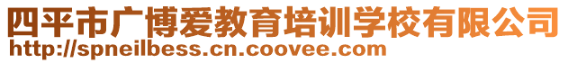 四平市廣博愛教育培訓學校有限公司