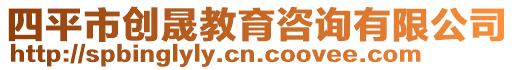 四平市創晟教育咨詢有限公司