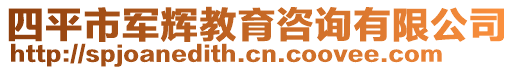 四平市軍輝教育咨詢有限公司