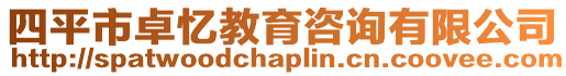 四平市卓憶教育咨詢有限公司