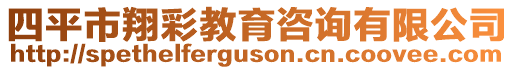 四平市翔彩教育咨詢有限公司