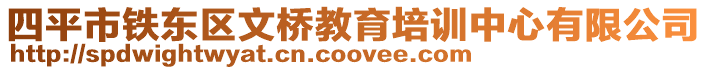 四平市鐵東區(qū)文橋教育培訓(xùn)中心有限公司