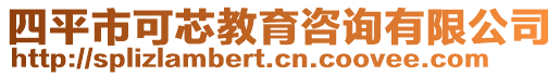 四平市可芯教育咨詢有限公司
