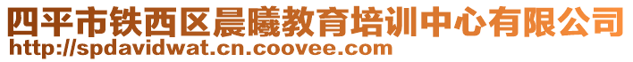 四平市鐵西區(qū)晨曦教育培訓(xùn)中心有限公司