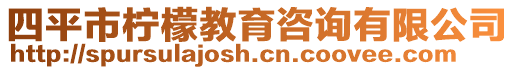 四平市檸檬教育咨詢有限公司