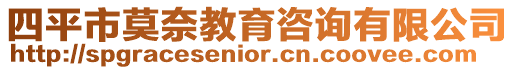四平市莫奈教育咨詢有限公司