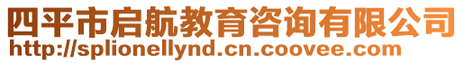 四平市啟航教育咨詢有限公司