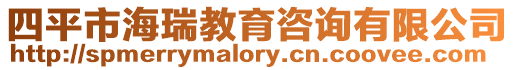 四平市海瑞教育咨詢有限公司