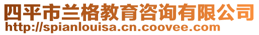 四平市蘭格教育咨詢有限公司
