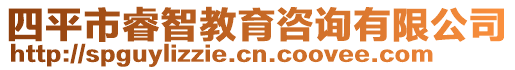四平市睿智教育咨詢有限公司
