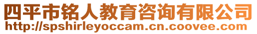 四平市銘人教育咨詢有限公司