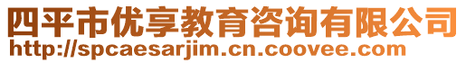 四平市優(yōu)享教育咨詢有限公司
