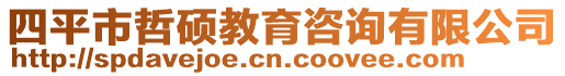 四平市哲碩教育咨詢有限公司