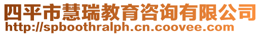四平市慧瑞教育咨詢有限公司