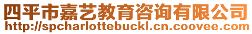 四平市嘉藝教育咨詢有限公司