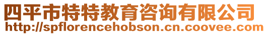 四平市特特教育咨詢有限公司