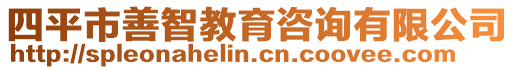 四平市善智教育咨詢有限公司