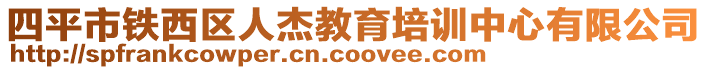 四平市鐵西區人杰教育培訓中心有限公司