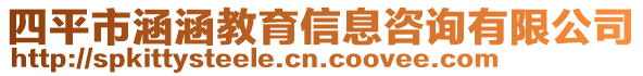 四平市涵涵教育信息咨詢有限公司