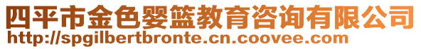 四平市金色嬰籃教育咨詢有限公司