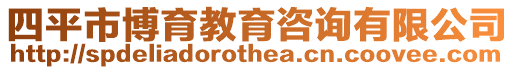 四平市博育教育咨詢有限公司