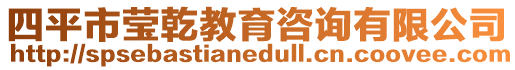 四平市瑩乾教育咨詢有限公司