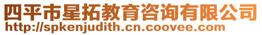 四平市星拓教育咨詢有限公司