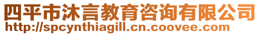 四平市沐言教育咨詢有限公司